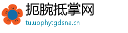 扼腕抵掌网